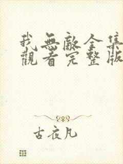 我无敌全集免费观看完整版