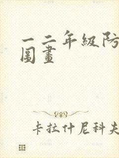 一二年级防溺水图画