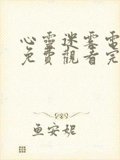 心灵迷雾电视剧免费观看完整版封面