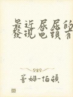 最近尿尿的时候发现龟头有一个红点