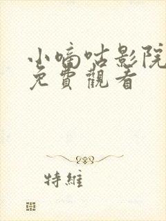 小嘀咕影院官网免费观看