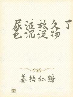 尿液放久了有红色沉淀物封面