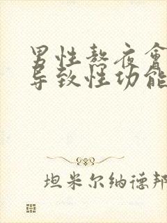 男性熬夜会不会导致性功能下降封面