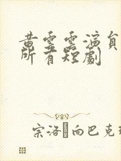 黄云云演员演的所有短剧