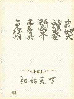 免费阅读我把全修真界卷哭了