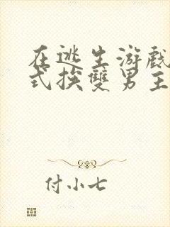 在逃生游戏里花式挨双男主