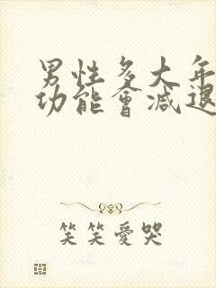 男性多大年龄性功能会减退封面