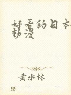 好看的日本后宫动漫