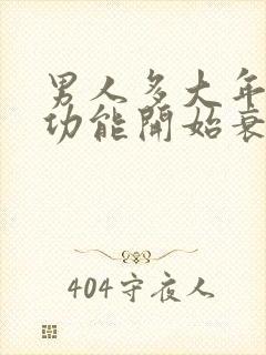 男人多大年龄性功能开始衰退