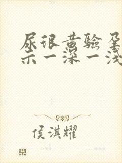 尿很黄验孕棒显示一深一浅