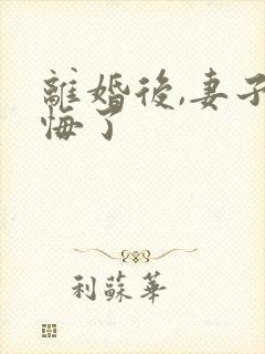 离婚后,妻子后悔了