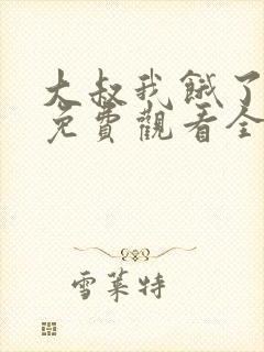 大叔我饿了漫画免费观看全集封面