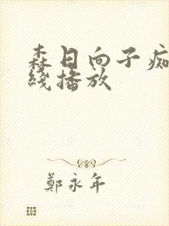 森日向子痴女在线播放