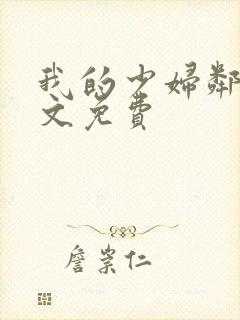 我的少妇邻居全文免费