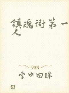 镇魂街第一季真人封面