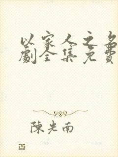 以家人之名电视剧全集免费观看