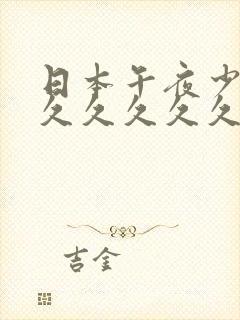 日本午夜少妇久久久久久久久久久久久