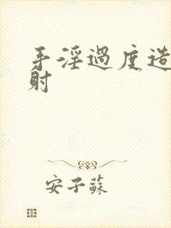 手淫过度造成早射