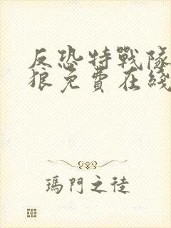 反恐特战队之天狼免费在线看封面