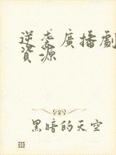 逆袭广播剧网盘资源