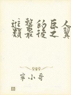 进击的巨人:人类最后之翼封面