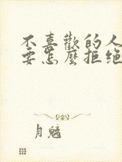 不喜欢的人表白要怎么拒绝