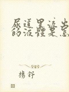 尿道里流出黏黏的液体是怎么回事