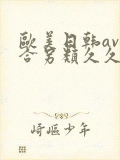 欧美日韩av综合另类久久