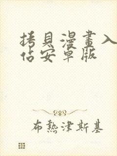 拷贝漫画入口网站安卓版封面