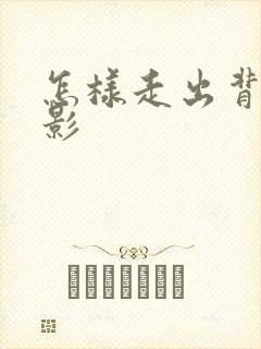 怎样走出背叛阴影