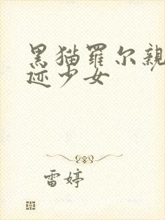 黑猫罗尔亲吻奇迹少女封面