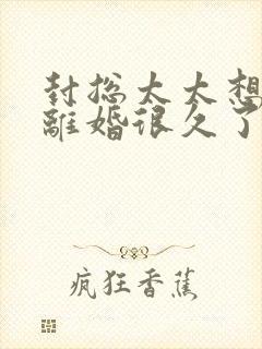 封总太太想跟你离婚很久了在线阅读