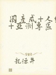 国产成+人综合+亚洲专区