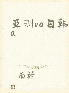 亚洲va日韩va