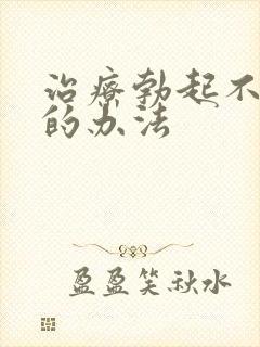 治疗勃起不够硬的办法