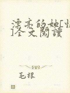 漂亮的她[快穿]全文阅读