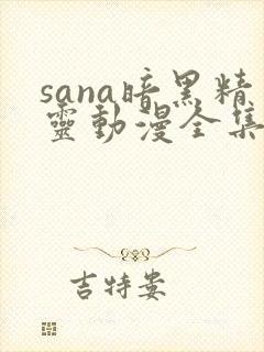 sana暗黑精灵动漫全集