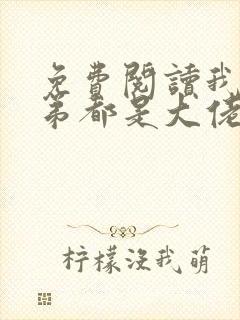 免费阅读我的徒弟都是大佬小说