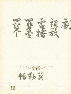 罚罪电视剧在哪个台播放