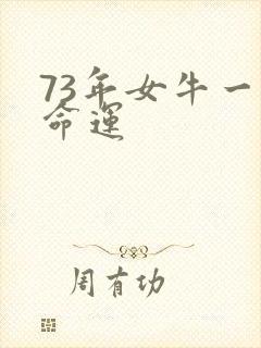 73年女牛一生命运