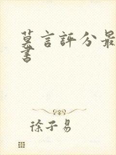 莫言评分最高的书