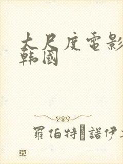 大尺度电影床戏韩国