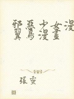 邪恶少女漫画无翼鸟漫画