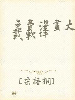 免费漫画大全下载软件