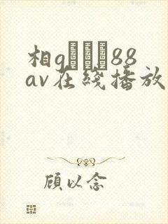 相gみなみ88av在线播放