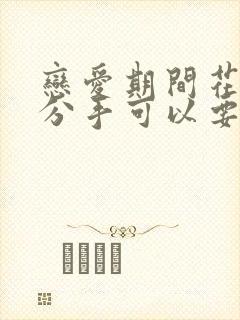 恋爱期间花的钱分手可以要回吗