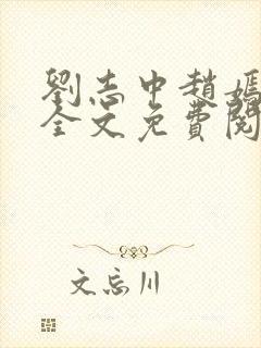 刘志中赵嫣小说全文免费阅读最新章节