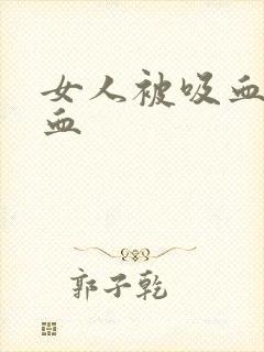 女人被吸血鬼吸血