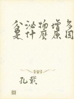 分泌物增多腰酸是什么原因