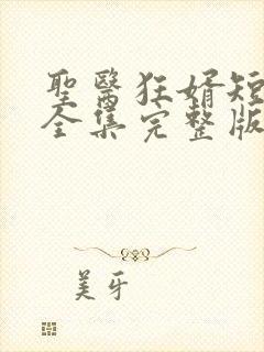 圣医狂婿短剧版全集完整版在线观看